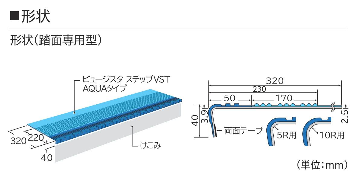 商品詳細（ビュージスタステップ AQUA 踏面専用 VST-803）｜田島